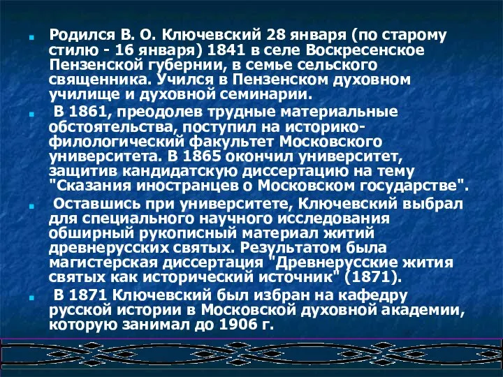 Родился В. О. Ключевский 28 января (по старому стилю - 16