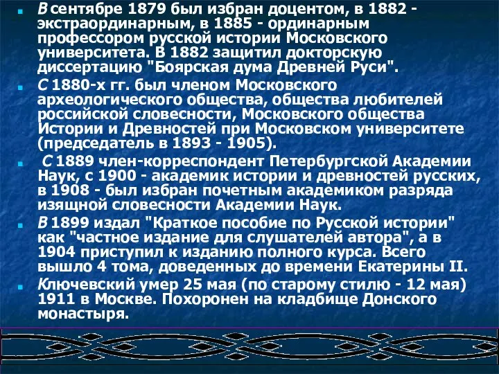 В сентябре 1879 был избран доцентом, в 1882 - экстраординарным, в