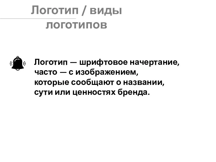 Логотип / виды логотипов Логотип — шрифтовое начертание, часто — с