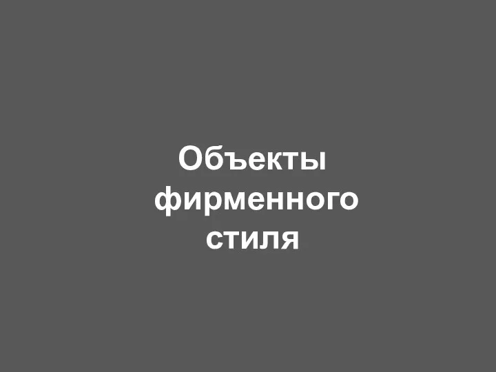 Объекты фирменного стиля