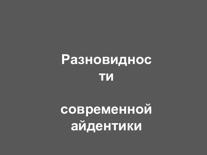 Разновидности современной айдентики