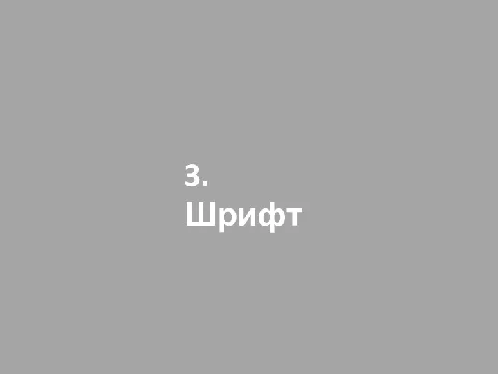 3. Шрифт