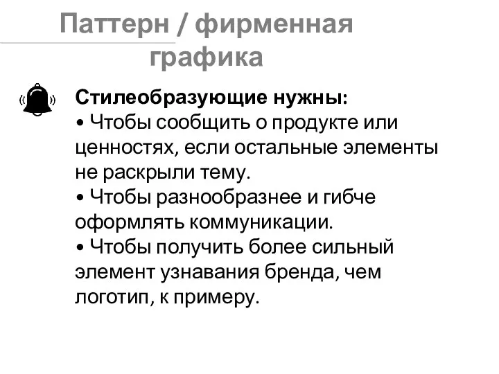 Паттерн / фирменная графика Стилеобразующие нужны: • Чтобы сообщить о продукте