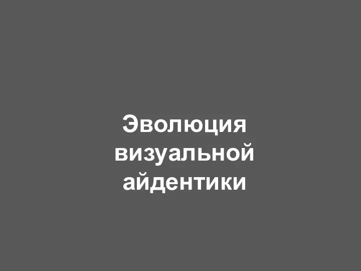 Эволюция визуальной айдентики