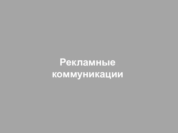 Рекламные коммуникации