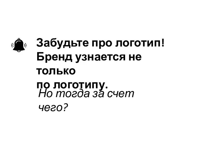 Забудьте про логотип! Бренд узнается не только по логотипу. Но тогда за счет чего?