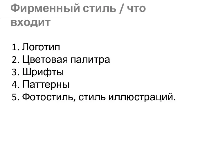 Фирменный стиль / что входит 1. Логотип 2. Цветовая палитра 3.