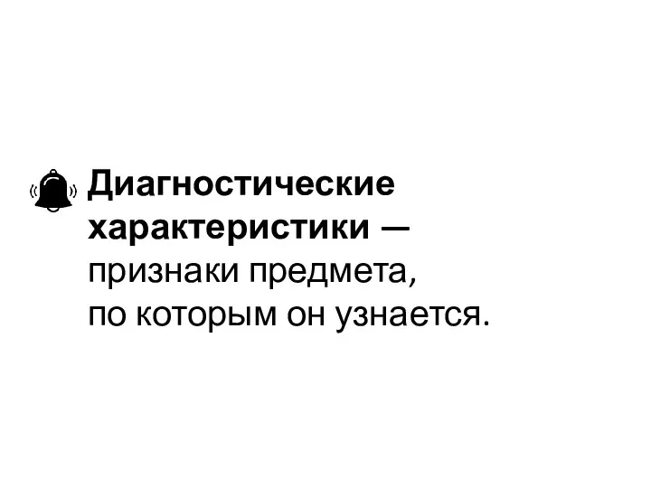 Диагностические характеристики — признаки предмета, по которым он узнается.