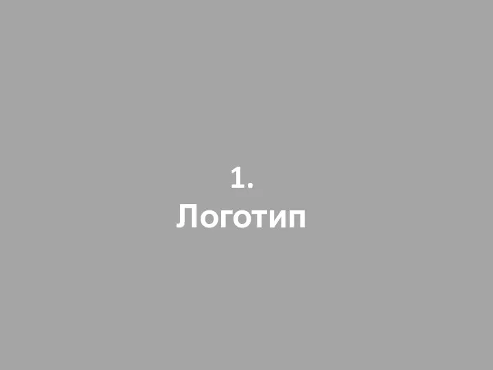 1. Логотип