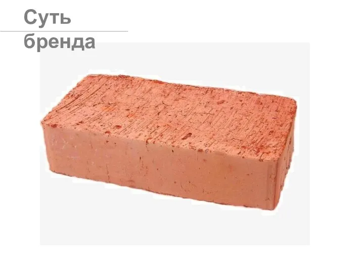 Суть бренда