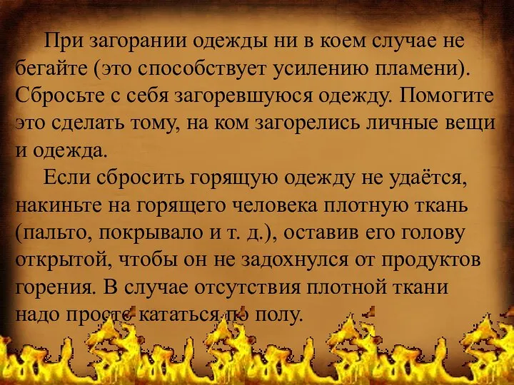 При загорании одежды ни в коем случае не бегайте (это способствует