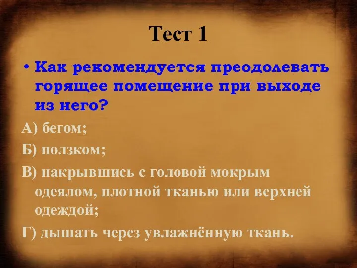 Тест 1 Как рекомендуется преодолевать горящее помещение при выходе из него?