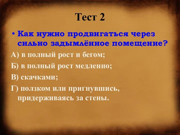 Тест 2 Как нужно продвигаться через сильно задымлённое помещение? А) в