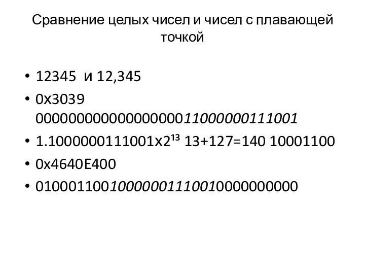 Сравнение целых чисел и чисел с плавающей точкой 12345 и 12,345