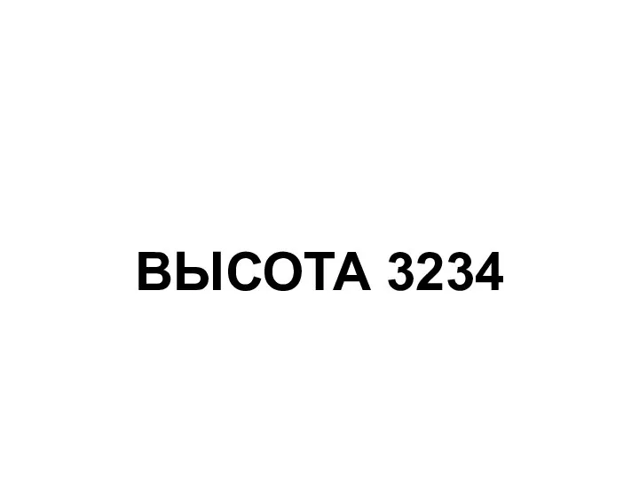 ВЫСОТА 3234