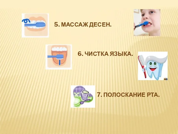 5. МАССАЖ ДЕСЕН. 6. ЧИСТКА ЯЗЫКА. 7. ПОЛОСКАНИЕ РТА.