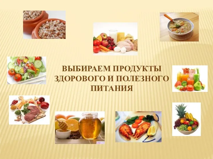 ВЫБИРАЕМ ПРОДУКТЫ ЗДОРОВОГО И ПОЛЕЗНОГО ПИТАНИЯ