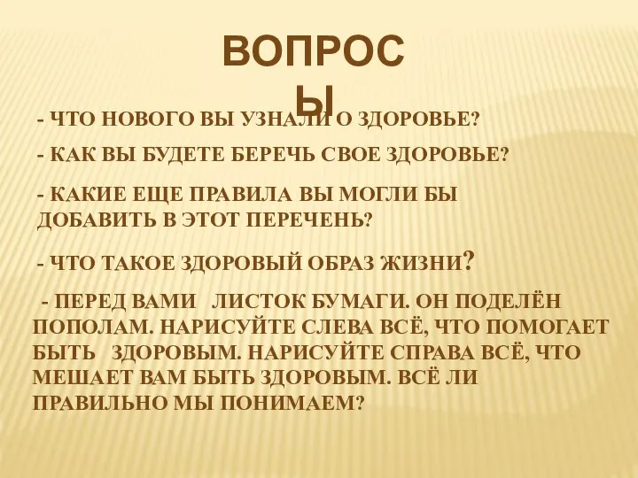 ВОПРОСЫ - ЧТО НОВОГО ВЫ УЗНАЛИ О ЗДОРОВЬЕ? - КАК ВЫ