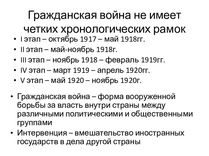 Гражданская война не имеет четких хронологических рамок I этап – октябрь