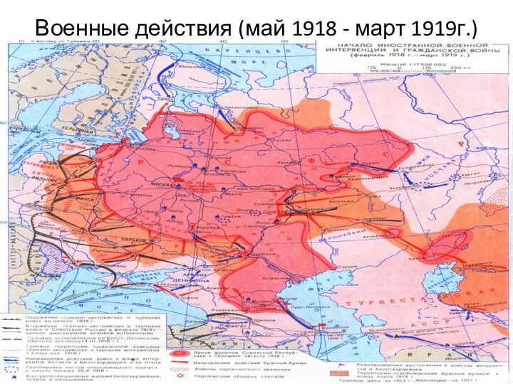 Военные действия (май 1918 - март 1919г.)