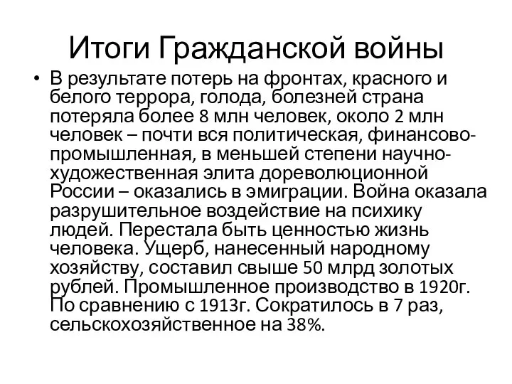 Итоги Гражданской войны В результате потерь на фронтах, красного и белого