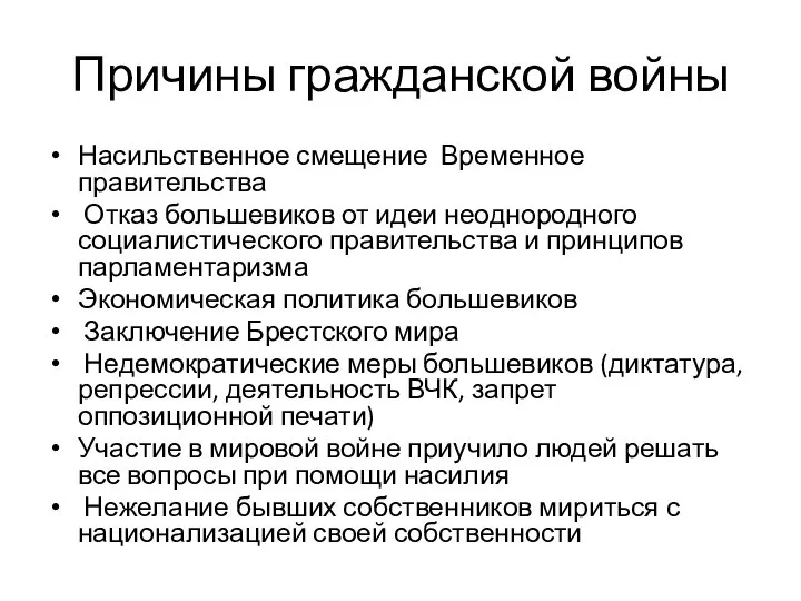 Причины гражданской войны Насильственное смещение Временное правительства Отказ большевиков от идеи