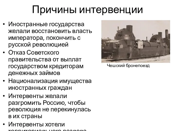 Причины интервенции Иностранные государства желали восстановить власть императора, покончить с русской