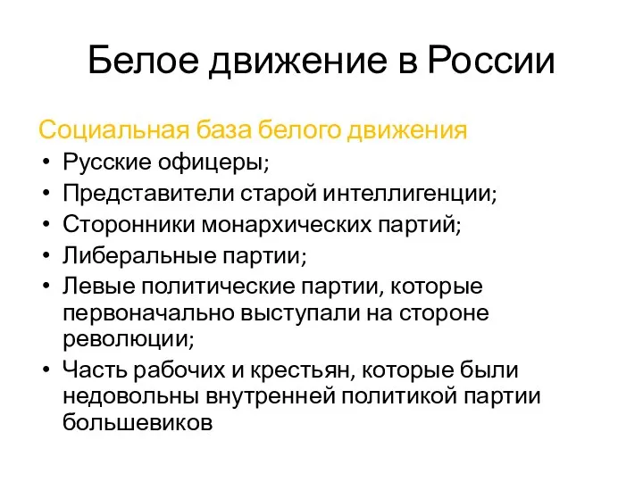 Белое движение в России Социальная база белого движения Русские офицеры; Представители