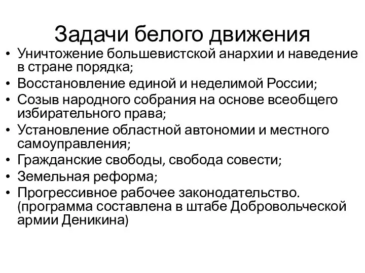 Задачи белого движения Уничтожение большевистской анархии и наведение в стране порядка;