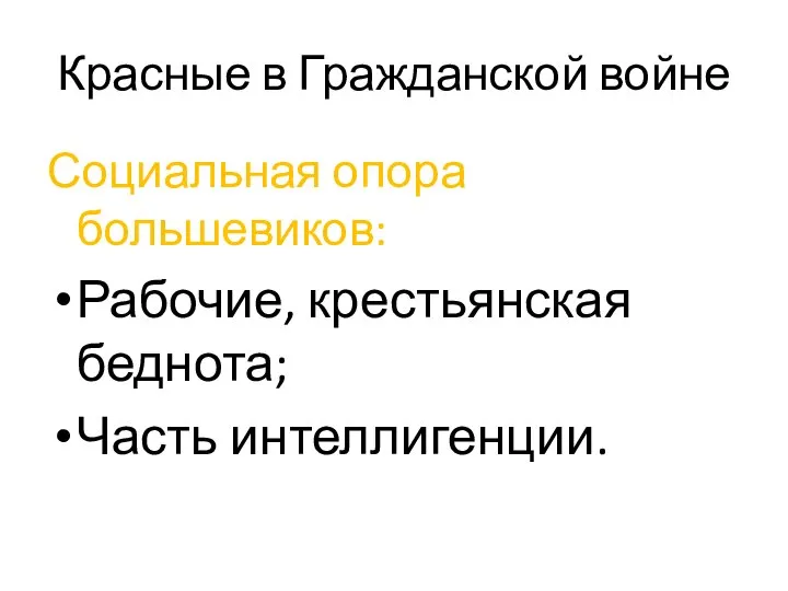 Красные в Гражданской войне Социальная опора большевиков: Рабочие, крестьянская беднота; Часть интеллигенции.