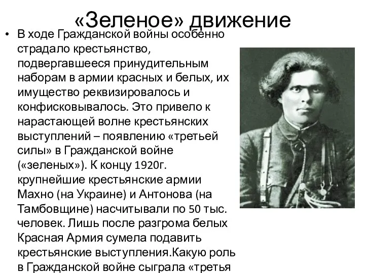 «Зеленое» движение В ходе Гражданской войны особенно страдало крестьянство, подвергавшееся принудительным