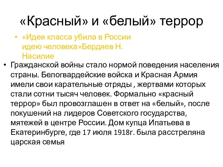 «Красный» и «белый» террор Гражданской войны стало нормой поведения населения страны.