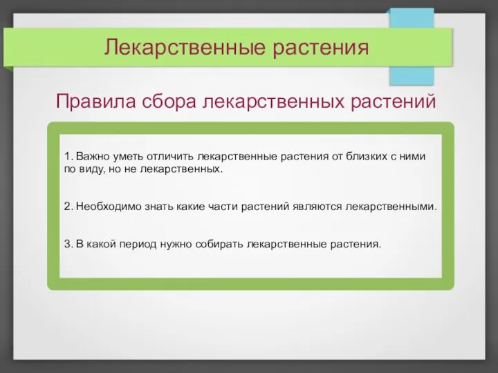 Лекарственные растения Правила сбора лекарственных растений 1. Важно уметь отличить лекарственные