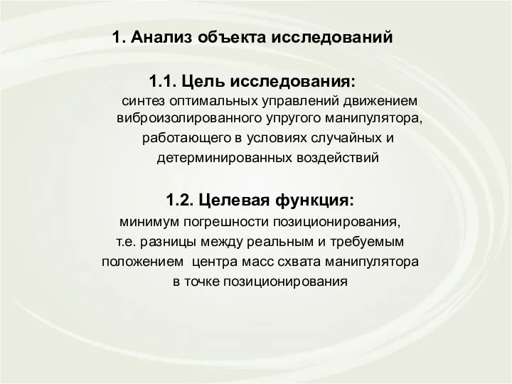 1. Анализ объекта исследований 1.1. Цель исследования: синтез оптимальных управлений движением