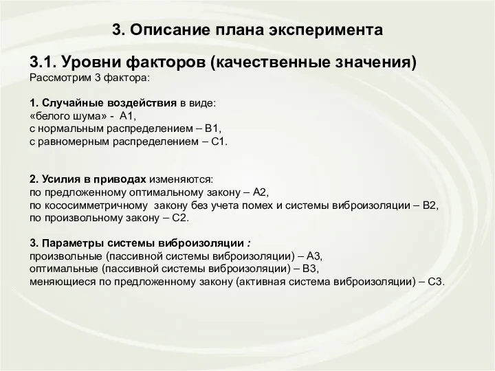 3. Описание плана эксперимента 3.1. Уровни факторов (качественные значения) Рассмотрим 3