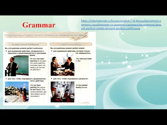 https://interneturok.ru/lesson/english/7-8-klassy/povtorenie-vremen-s-rasshireniem-i-v-sravnenii-nastoyaschie-vremena/present-perfect-simple-present-perfect-continuous Grammar