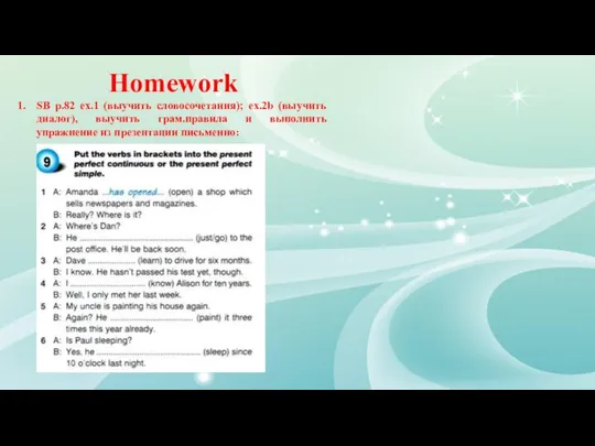 Homework SB p.82 ex.1 (выучить словосочетания); ex.2b (выучить диалог), выучить грам.правила