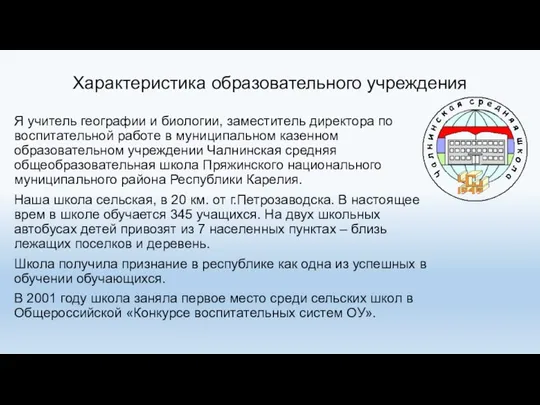 Характеристика образовательного учреждения Я учитель географии и биологии, заместитель директора по