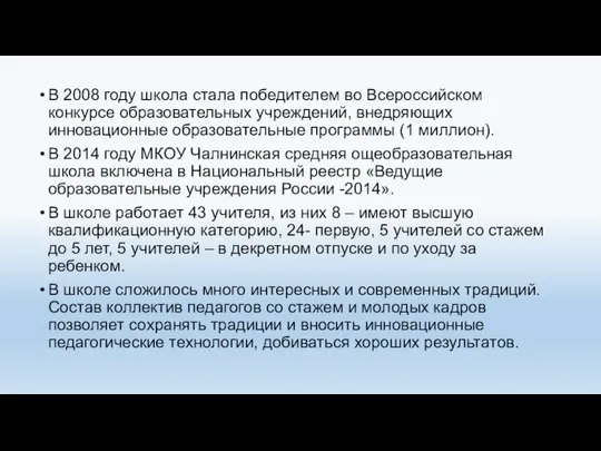 В 2008 году школа стала победителем во Всероссийском конкурсе образовательных учреждений,