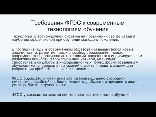 Требования ФГОС к современным технологиям обучения Технология классно-урочной системы на протяжении