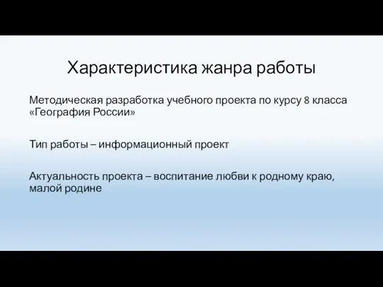 Характеристика жанра работы Методическая разработка учебного проекта по курсу 8 класса