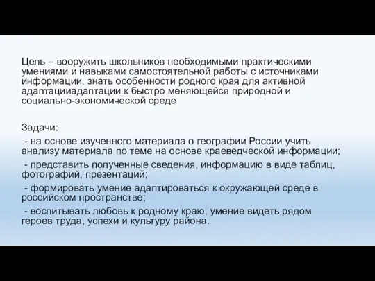 Цель – вооружить школьников необходимыми практическими умениями и навыками самостоятельной работы