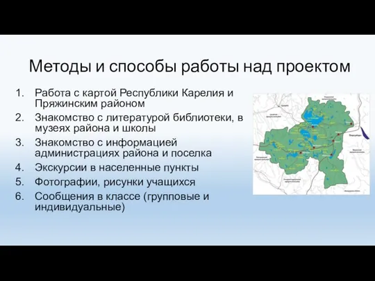 Методы и способы работы над проектом Работа с картой Республики Карелия