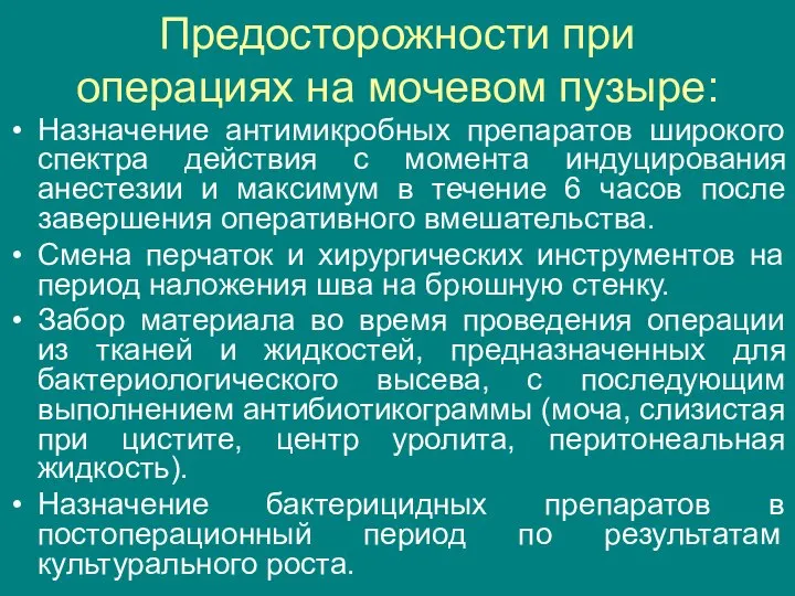 Предосторожности при операциях на мочевом пузыре: Назначение антимикробных препаратов широкого спектра