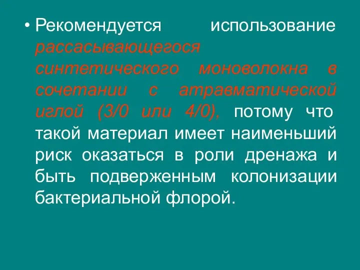 Рекомендуется использование рассасывающегося синтетического моноволокна в сочетании с атравматической иглой (3/0