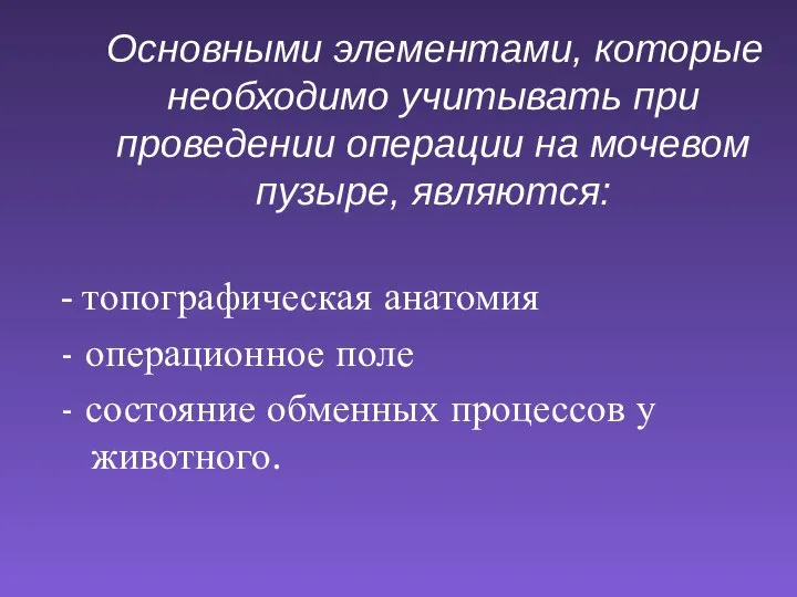 Основными элементами, которые необходимо учитывать при проведении операции на мочевом пузыре,