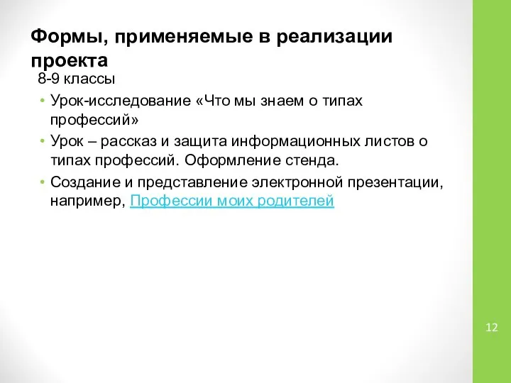 Формы, применяемые в реализации проекта 8-9 классы Урок-исследование «Что мы знаем