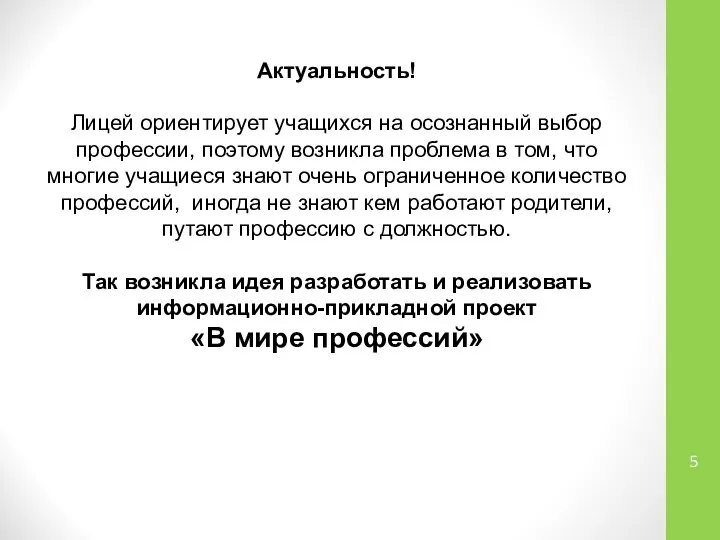 Актуальность! Лицей ориентирует учащихся на осознанный выбор профессии, поэтому возникла проблема