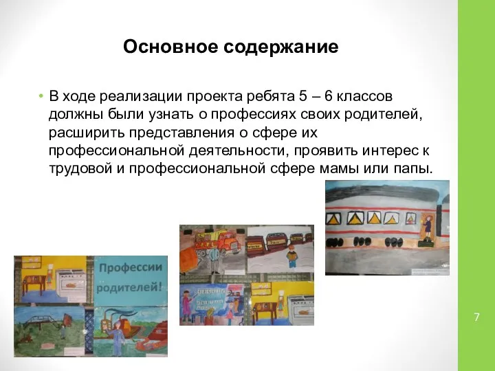 Основное содержание В ходе реализации проекта ребята 5 – 6 классов