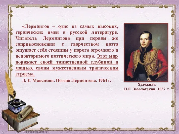 «Лермонтов – одно из самых высоких, героических имен в русской литературе.